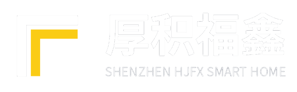 深圳厚积福鑫智能家居有限公司